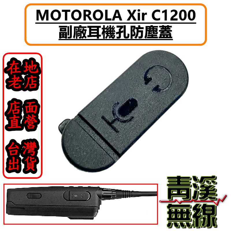《青溪無線》MOTOROLA XiR C1200 C2620 C2660 耳機蓋 防塵蓋 防塵塞 側蓋 耳機孔 橡膠塞