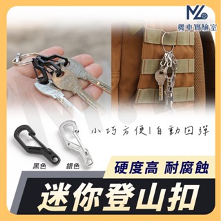 【現貨隔日到】d型扣 d型扣環 鑰匙扣 登山扣 快扣 掛扣 快速扣環 鑰匙圈 機車鑰匙圈 鑰匙環 彈簧扣