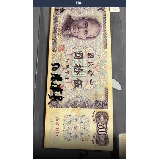 中華民國60年50元紙鈔連號50張