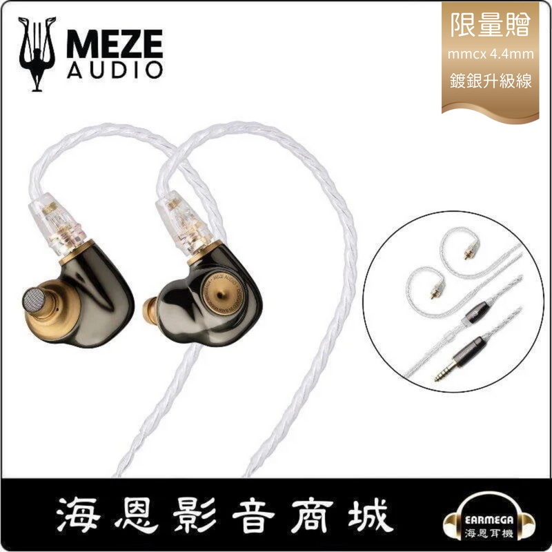 【海恩數位】Meze Audio ADVAR 耳道式耳機 (贈原廠升級線4.4mm)佳評不斷延長活動