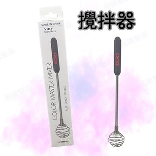 ✝️辰晞髮品✝️ vic+ 染膏304 攪拌器