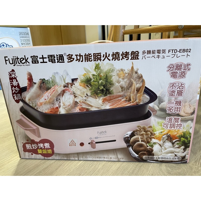 ［全新］Fujitek 富士電通 多功能瞬火燒烤盤 燒烤盤