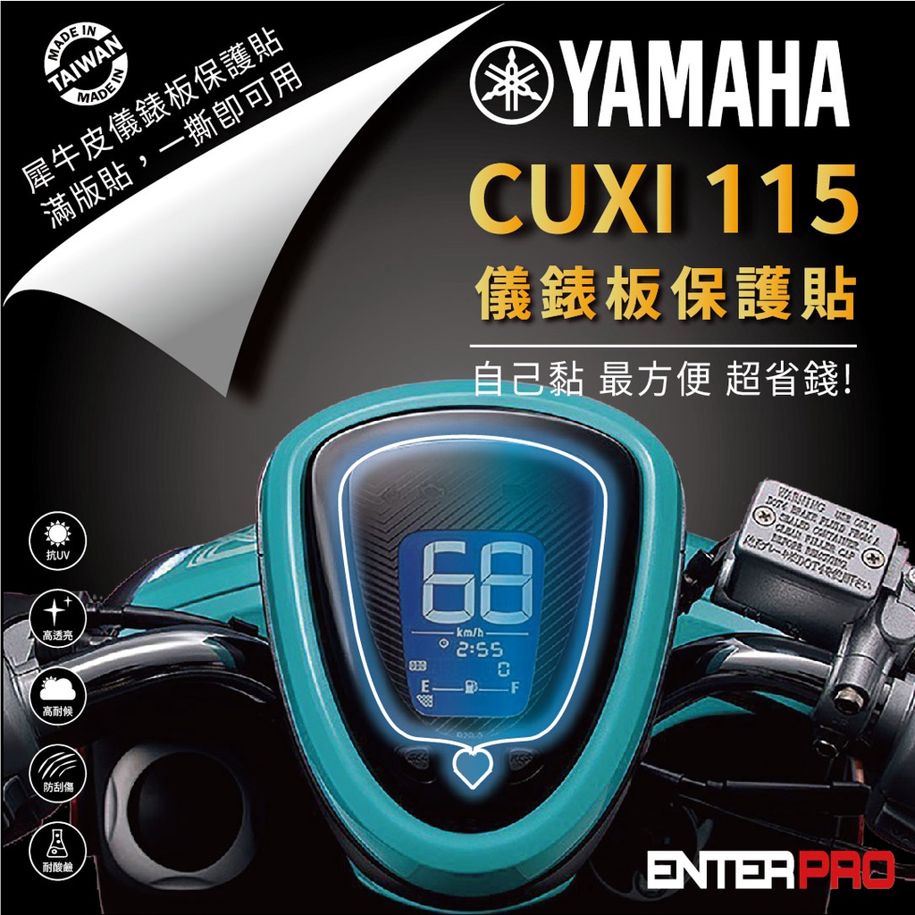 【ENTERPRO】山葉YAMAHA CUXI 115 TPU機車儀表板保護貼 耐候、防刮、抗UV 台灣製造