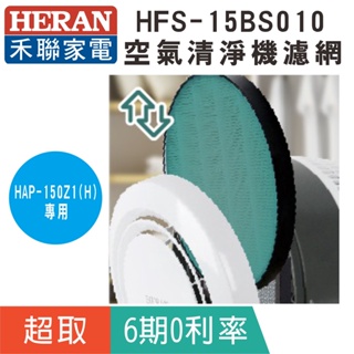 超商取貨【HERAN 禾聯】HFS-15BS010清淨機濾網/適用HAP-150Z1(H)機種 小餅乾+空氣清淨機專用
