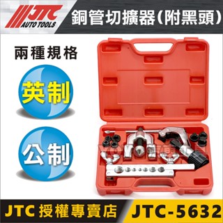 【YOYO汽車工具】JTC-5632 銅管切擴器 膨脹管 冷氣 汽車空調 銅管 擴張器 擴口器 切管器 擴孔 擴管