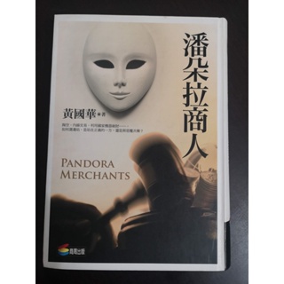 【享讀二手書玄B1】《潘朵拉商人 (作者簽名)》黃國華 / 商周出版