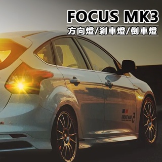 FORD福特 FOCUS MK3 MK3.5 LED煞車燈 解碼 防頻閃 直上 LED方向燈 爆亮 LED倒車燈