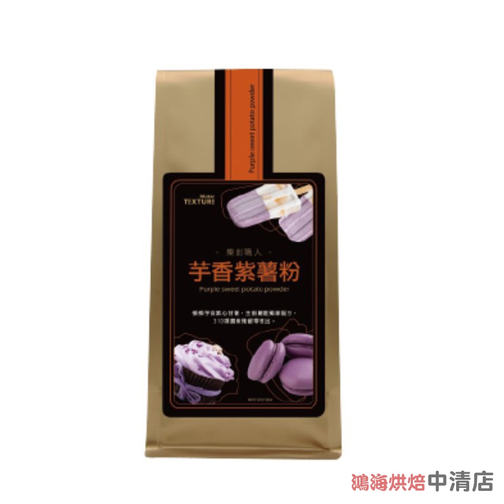 【鴻海烘焙材料】品元 芋香紫薯粉 200g 芋頭酥 天然色粉 天然香料 千層芋頭酥 紫色甜點 馬卡龍 芋頭酥調色 職人