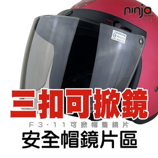 鏡片 安全帽鏡片 三扣式 抗UV 帽簷可掀 長鏡片 防水鏡片 防風 KK F3-11 加大 。｜樂騎騎士屋