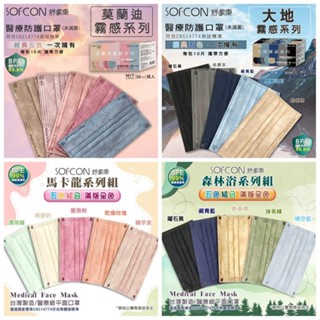 5色組合 舒膚康 崇淮 醫療口罩 50入 臺灣製 成人平面 滿版全色 莫蘭迪 大地霧感 馬卡龍 森林浴系列