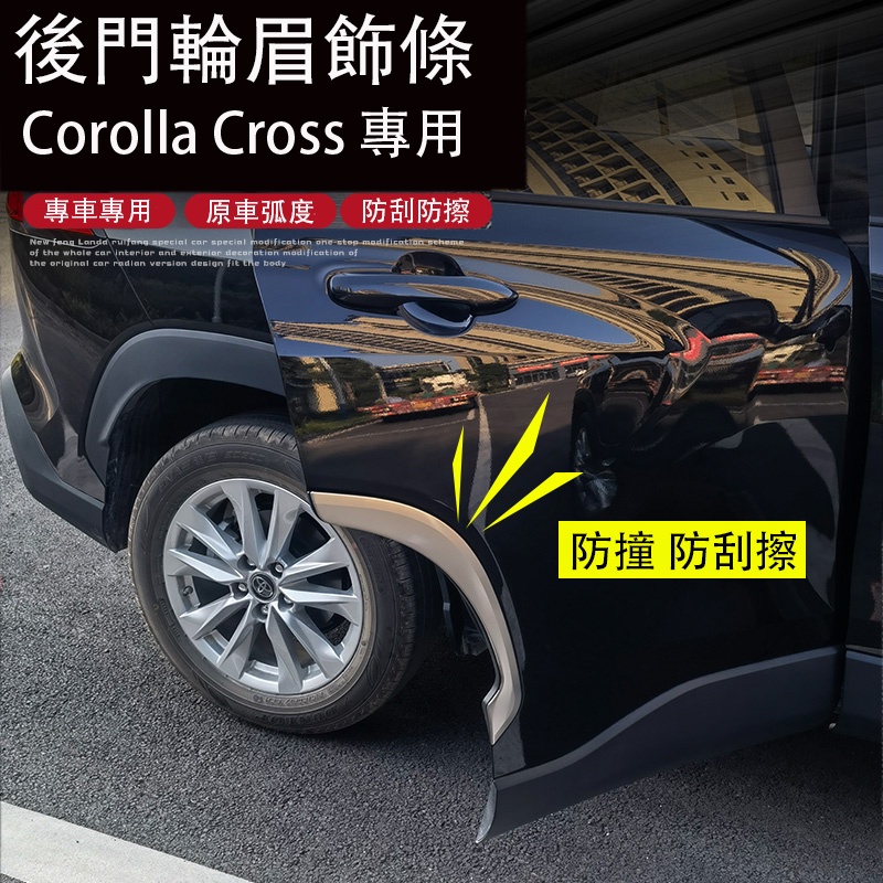 Corolla Cross 專用 輪眉飾條 不銹鋼車身車門防撞條 專用TOYOTA