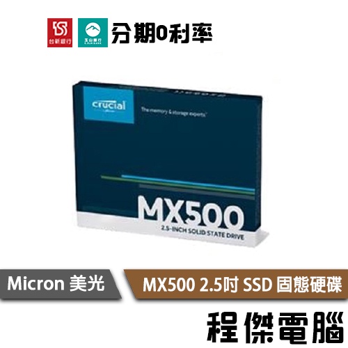 Micron 美光 Crucial MX500 250G 500G 1T 2.5吋 SSD 固態硬碟『高雄程傑電腦』