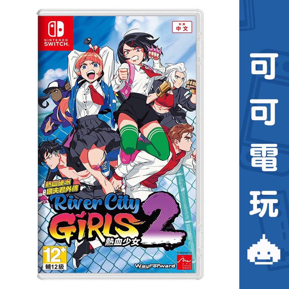 任天堂 Switch《熱血硬派國夫君外傳 熱血少女 2》中文版 熱血 搞笑 動作 現貨【可可電玩旗艦店】