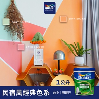 【Dulux得利】A991 竹炭健康居除甲醛乳膠漆 民宿風精選色系-明賢行 電腦調色（1公升裝）｜客製化調色漆