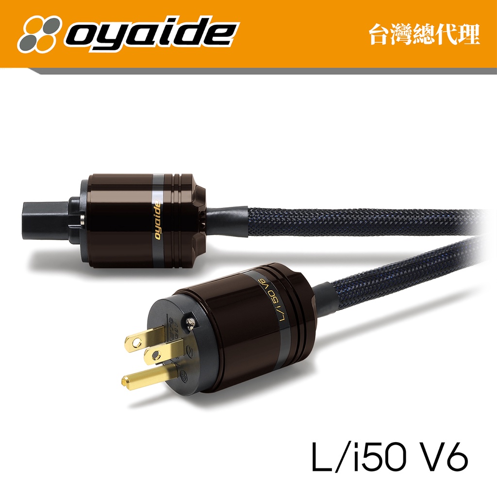 現貨【Oyaide 台灣總代理】L/i50 V6 電源線 1.5米 OFC無氧銅導體 純黃銅電源頭 日本製造 原廠公司貨