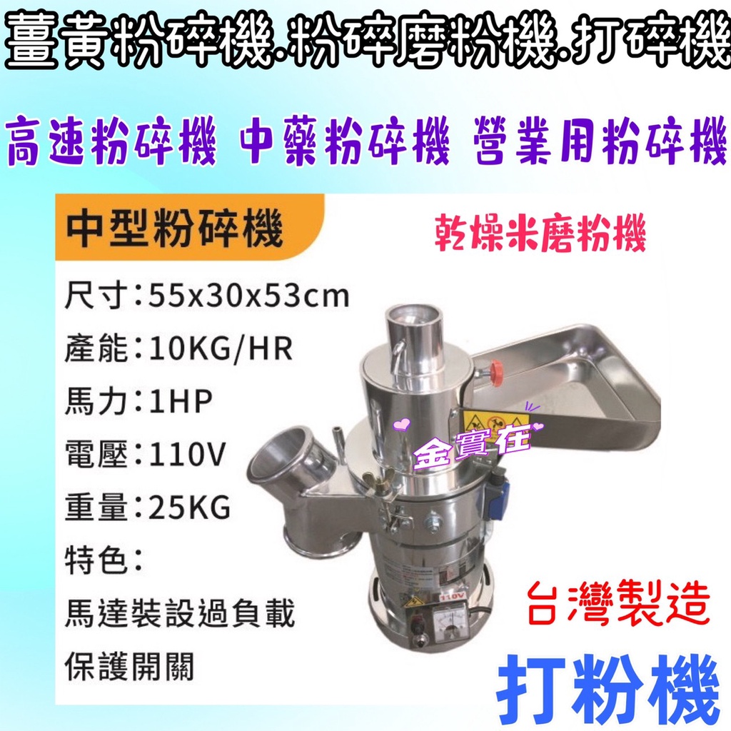 中型粉碎機 1HP粉碎機 1HP 磨粉機 研磨機 磨碎機 高速粉碎機 餐飲 顆粒機 中藥粉碎機 台灣製 薑黃 粉碎磨粉機