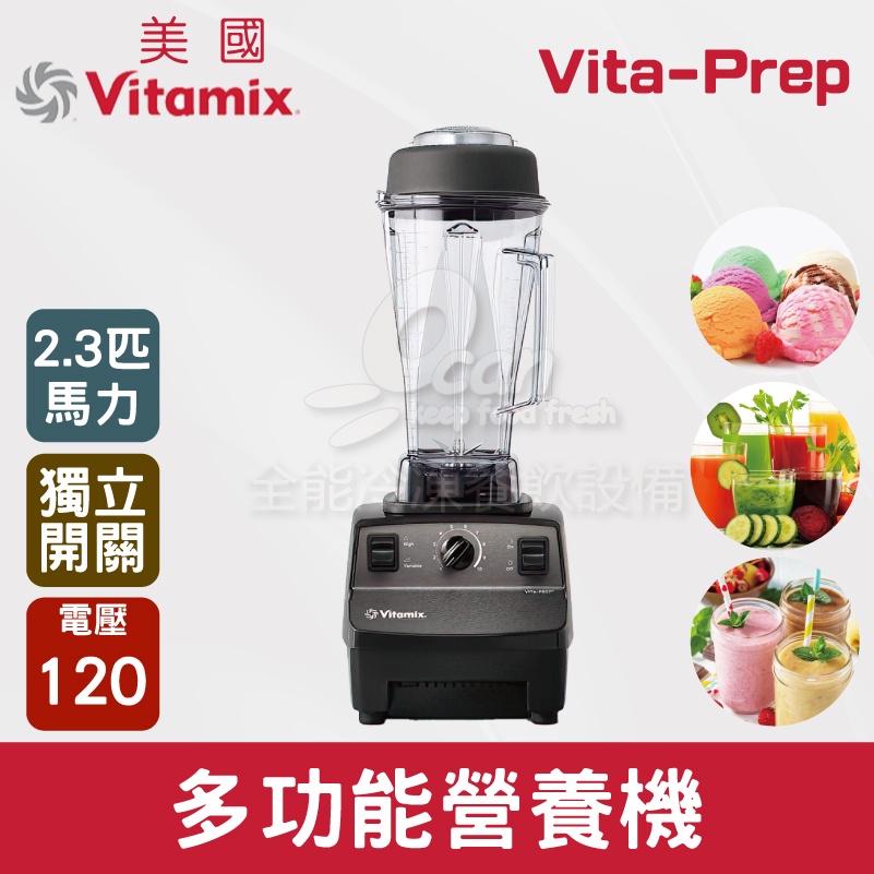 【全發餐飲設備】美國Vitamix 多功能營養機 Vita-Prep (2.3匹馬力)新款獨立電源開關
