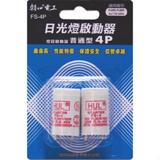 【雙日 朝日電工】 日光燈啟動器 點燈管 4P 2入 /卡 【FS-4P】