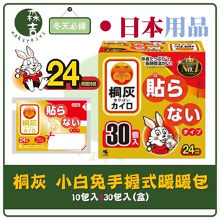 森吉百貨 日本 小林製藥 桐灰 小白兔暖暖包 暖暖包 手握式 24H保暖 10入 30入 冬天必備 手握暖暖包