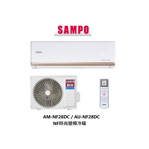 SAMPO 聲寶 NF時尚變頻冷暖 一對一分離式冷氣 AM-NF28DC/ AU-NF28DC 【雅光電器商城】