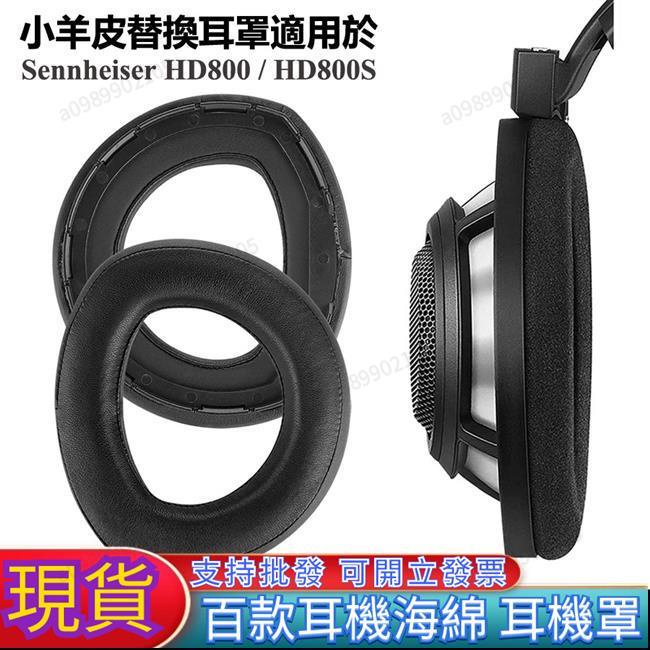 可開票臺南熱銷】森海HD800羊皮耳機罩適用於SennheiserHD800SHD820真皮耳罩訂製耳墊森海耳機配件一