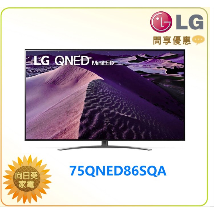 【向日葵】LG 電視75QNED86SQA 4K AI 語音物聯網電視75吋 另有65QNED86SQA (詢問享優惠)