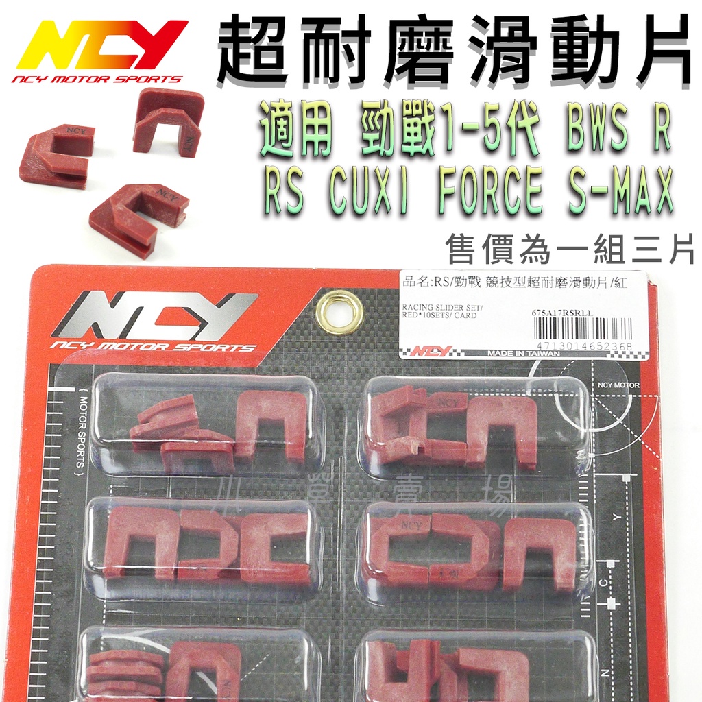 NCY 超耐磨滑動片 滑動片 滑件 滑鍵 壓板滑動片 滑片 適用 SMAX FORCE 五代戰 BWSR RS CUXI