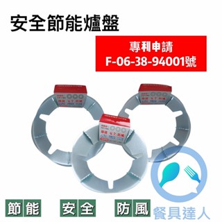 特惠~餐具達人【好安全節能爐盤】 臺灣製造 特殊耐熱鋼板 節省瓦斯 防風爐架 快速加熱 臺灣製造