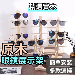 【現貨免運 多副可放 】眼鏡架 眼鏡架展示架 眼鏡收納架 木頭眼鏡架 墨鏡架 木質 木製 木頭 超美 質感 擺飾
