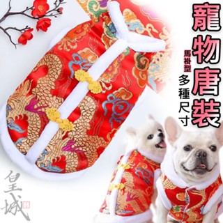 【在臺現貨】 寵物唐裝 寵物衣 龍袍馬褂 過年喜氣服 寵物兩腳衣 寵物衣服 狗狗衣服 狗衣服 狗衣服 貓衣服 寵物馬褂