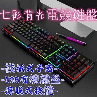 【臺灣熱銷】七彩發光鍵盤 贈注音貼紙 防水機械鍵盤 懸浮鍵帽式電腦鍵盤 呼吸燈電競鍵盤 有線鍵盤 遊戲鍵盤 蝦皮優選