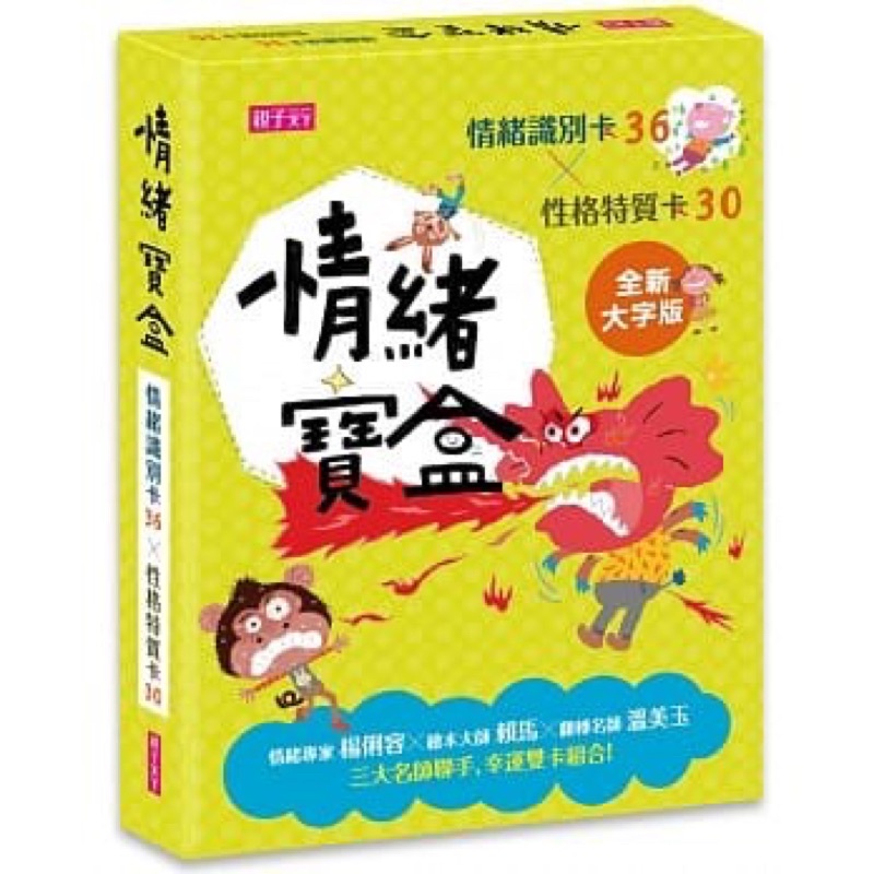 情緒寶盒：情緒識別卡36x性格特質卡30 _親子天下