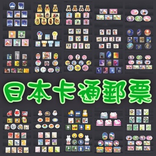 所見即所得 日本 可愛 卡通 主題 郵票 好看 彩繪 塗鴉 特殊形狀 拼貼 手帳 素材 日本郵票 瘋郵票 第二輯 #4