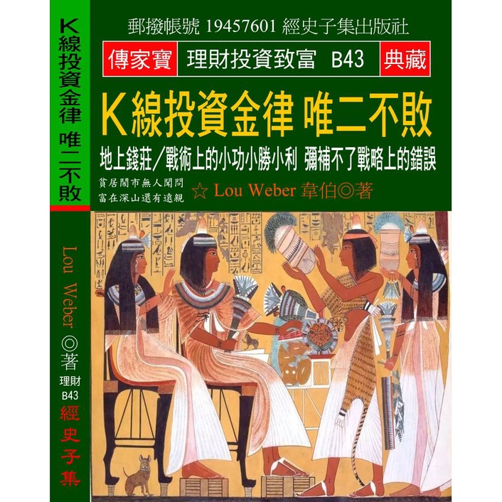 Ｋ線投資金律 唯二不敗：地上錢莊?戰術上的小功小勝小利 彌補不了戰略上的錯誤[9折]11100865661 TAAZE讀冊生活網路書店