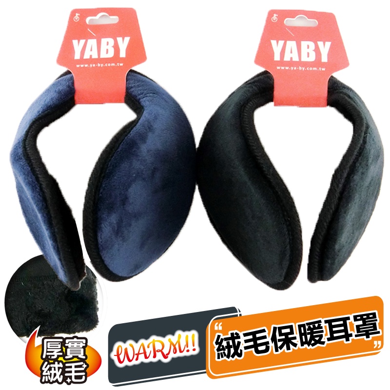 [YABY] 保暖耳罩-9802