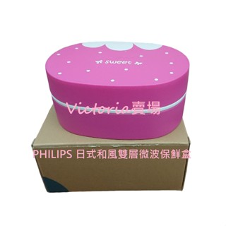 【全新現貨】PHILIPS 日式和風雙層微波保鮮盒🎀現貨可以直接下單🎀快速出貨
