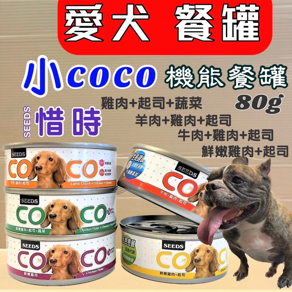 💗妤珈寵物店o💗惜時 SEEDS 聖萊西 COCO 【鮮嫩雞肉+起司 80g/罐 小COCO】營養 狗罐頭