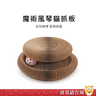 【便利好收納】魔術風琴貓抓板 貓咪玩具 貓抓板 便利 好收納 摺疊 耐抓耐磨 磨爪 玩耍 高質量 臺灣現貨