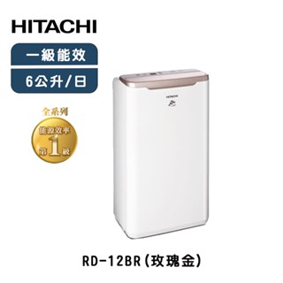 HITACHI 日立 6公升 除濕專用型除濕機 RD-12BR 玫瑰金 台灣製造 保固三年【雅光電器商城】