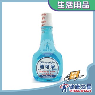 Scodyl 速可淨漱口水(不含酒精)500ml(2025/07)