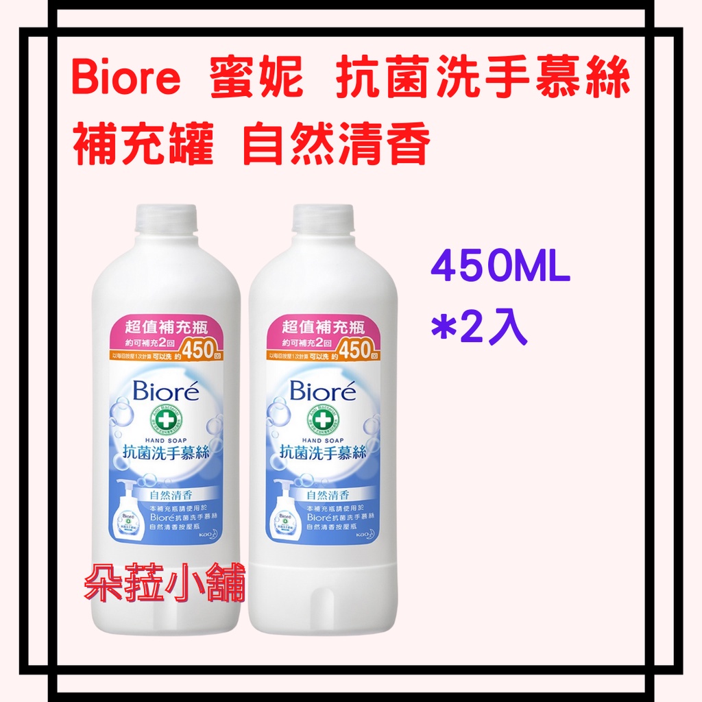 好市多 線上獨家～Biore 蜜妮 抗菌洗手慕絲補充罐 自然清香 450毫升 X 2入 #127209