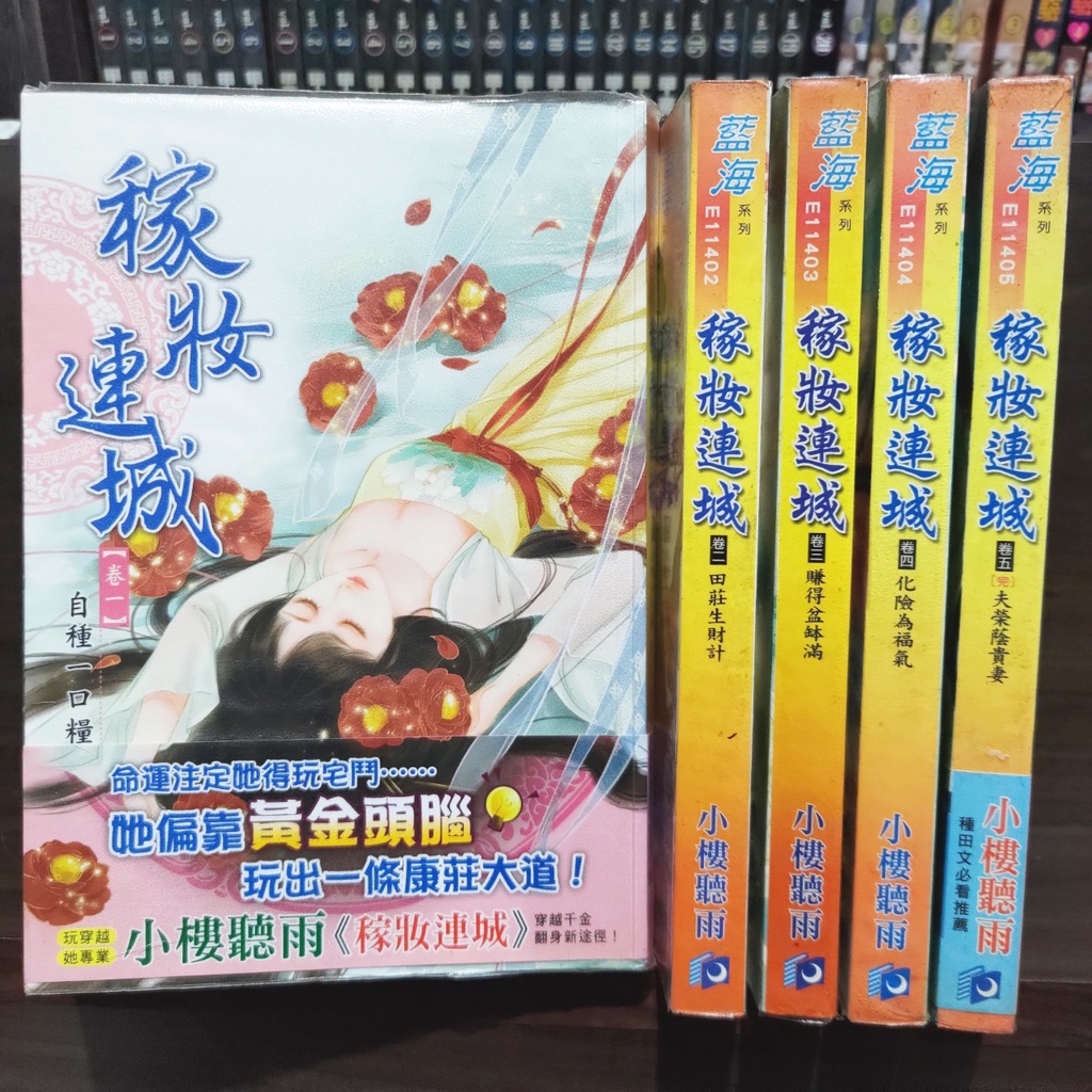 稼妝連城 1-5完 共5本 藍海文化 小樓聽雨 圖2有第一集劇情介紹 席滿客二手書