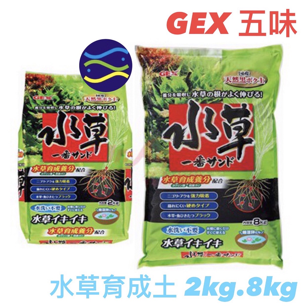 微笑的魚水族☆GEX-五味【水草育成土(黑土) 粗】2kg.8kg 種水草.觀賞蝦.角蛙土