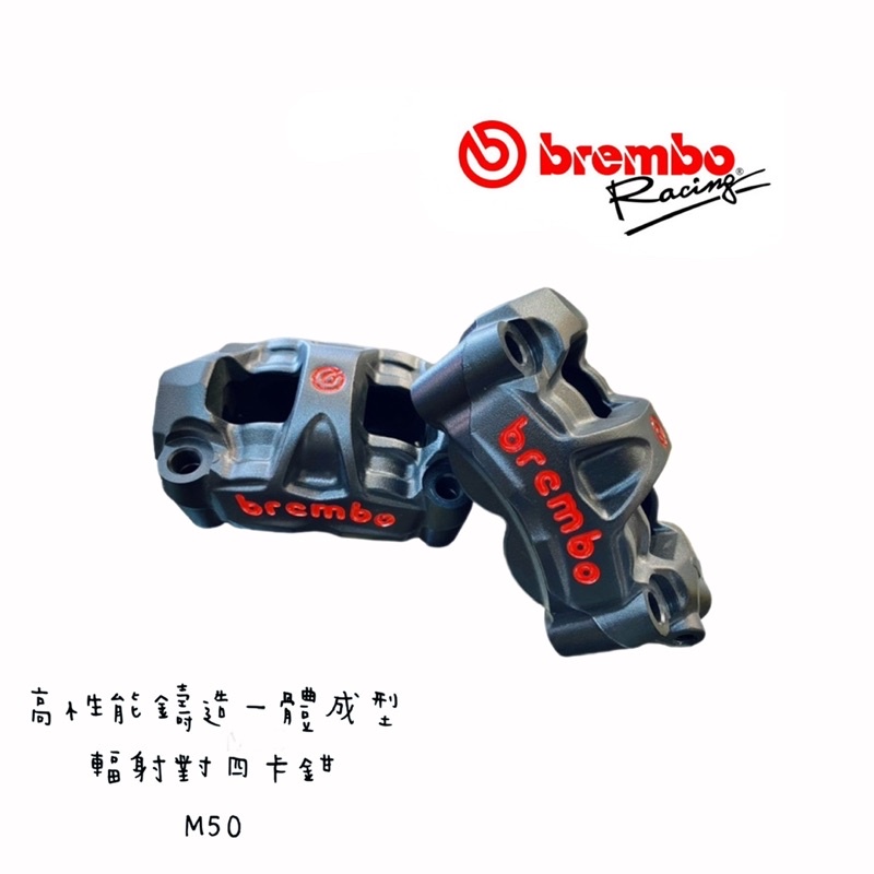 『XZ』BREMBO M50 輻射 卡鉗 對四 等徑 活塞 平行輸入 水貨 黑/灰 適用 全車款