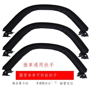 嬰兒推車扶手套配件圓管通用可拆卸前護欄圍欄擋傘車手把套腳踏皮