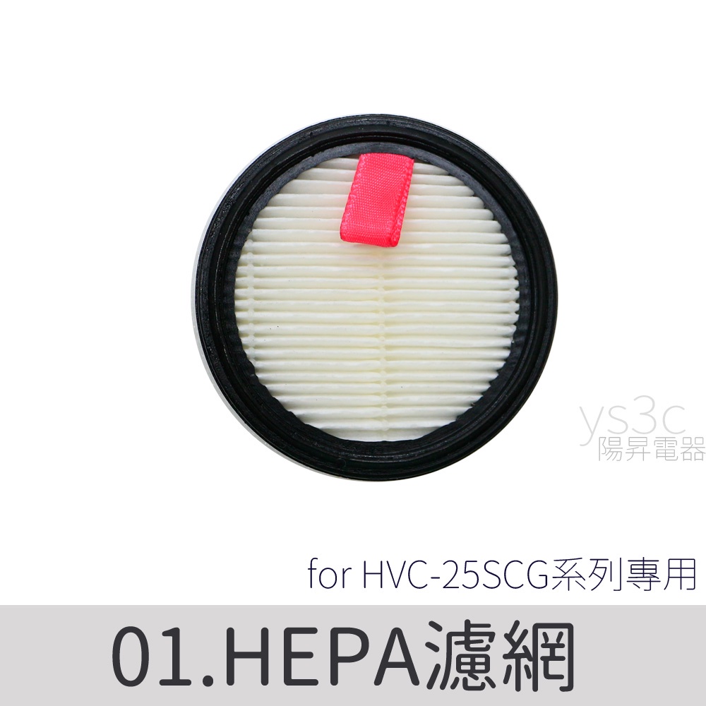 HEPA濾網 for 適用HVC-25SCG1W吸塵器