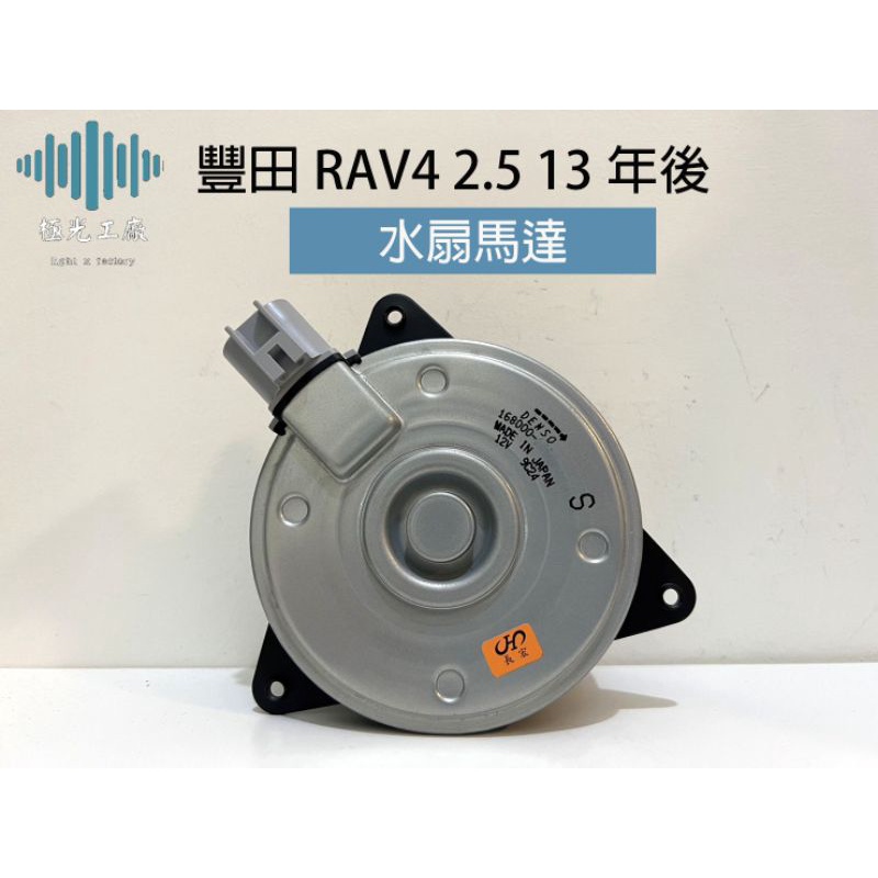 ⚡️極光工廠 | 豐田  RAV4 2.5 13年後 DENSO 日本 水扇馬達 / 水箱馬達