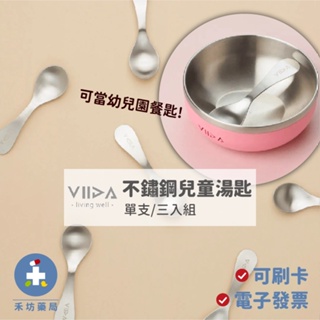 【禾坊藥局】VIIDA Soufflé 抗菌不鏽鋼兒童匙 兒童餐具 湯匙 三色碗