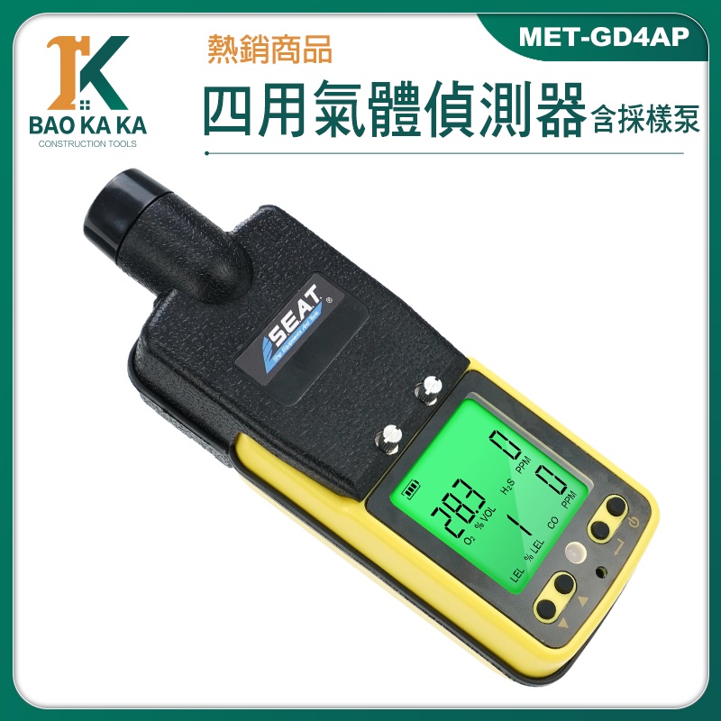 附採樣泵 有毒有害氣體 可燃氣體檢測 氧氣偵測器 氣體濃度測試儀 可燃氣體偵測器 偵測器 MET-GD4AP