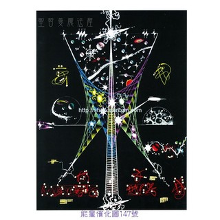 正版 Bryan De Flores能量催化圖A147號- 盛大開幕~前世記憶召回與星際知識（平衡直覺與邏輯/雙腦平衡）
